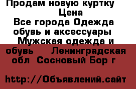 Продам новую куртку Massimo dutti  › Цена ­ 10 000 - Все города Одежда, обувь и аксессуары » Мужская одежда и обувь   . Ленинградская обл.,Сосновый Бор г.